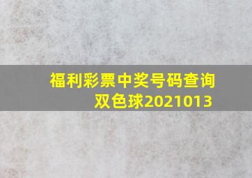 福利彩票中奖号码查询 双色球2021013